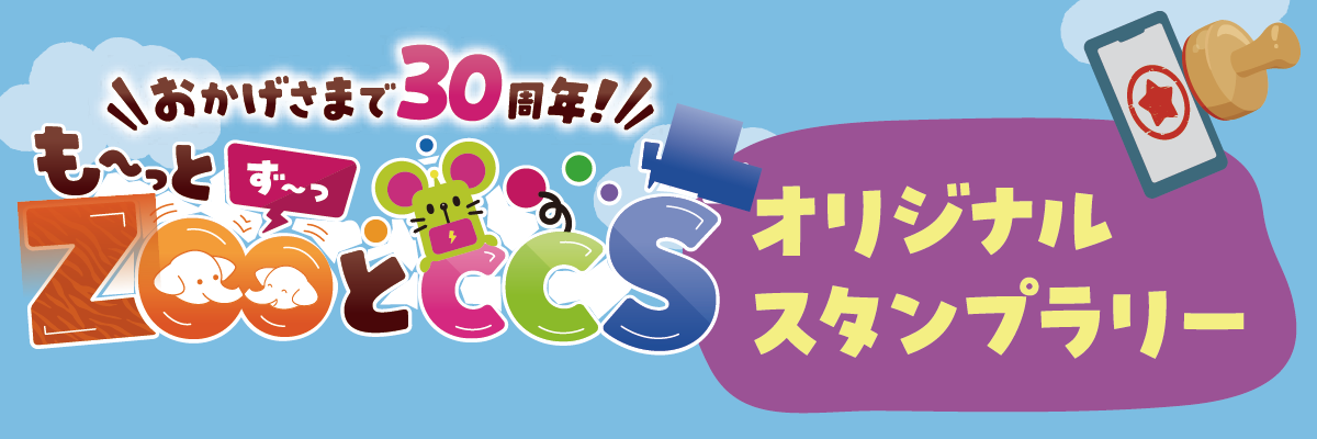 CCS 30周年記念イベント オリジナルスタンプラリー